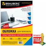 Обложка для брошюровщика Brauberg, A4, 300мкм, пластик, синий, 530941