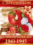 Плакат "9 Мая", 84.709