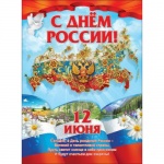 Плакат "С Днём России! 12 июня", А2, 0800236