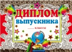 Бланк "Диплом выпускника ___ класса", мел. картон, 3-21-004А