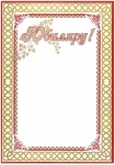 Бланк "Юбиляру", А4, мелованный картон
