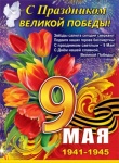 Плакат "9 Мая", 0801113