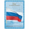 Плакат "Флаг РФ", А3, 550114