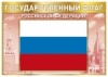 Плакат "Государственный флаг Рф", А4, 085.757