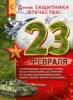 Плакат "23 февраля", 22.104.00