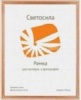 Фоторамка деревянная Светосила С-20, 50*60см, cосна, 5-05361