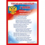 Плакат "Государственный гимн Рф", А4, 070.778