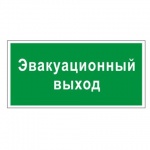 Знак информационный "Эвакуационный выход", 300*150мм, самоклеящийся, 610037