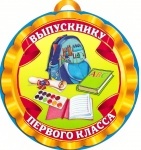 Открытка-медаль "Выпускнику 1 класса", 10см, 932-13