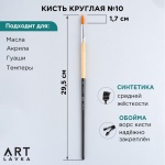 Кисть ArtLavka, Синтетика, круглая, №10, длинная ручка, 9712550