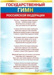Плакат "Государственный гимн Рф", А4, 086.033