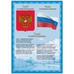 Плакат "Гимн, Герб, Флаг", А4, 550113